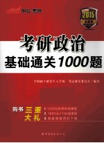 考研政治基础通关1000题