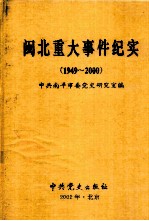 闽北重大事件纪实 1949-2000