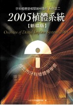 牙科植体暨相关器材指引 系列之二 2005植体系统 新增本