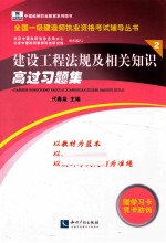 建设工程法规及相关知识高过习题集