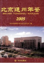 北京通州年鉴 2005