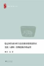 稳定同位素分析方法在探讨稻粟混作区先民（动物）食物结构中的运用