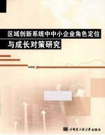 区域创新系统中中小企业角色定位与成长对策研究