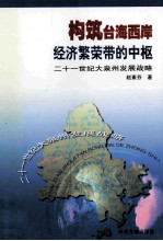 构筑台海西岸经济繁荣带的中枢 21世纪大泉州发展战略