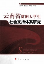 云南省贫困大学生社会支持体系研究