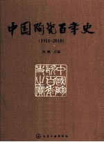 中国陶瓷百年史 1911-2010