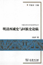 明清西域史与回族史论稿