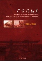 广安门站志 1906-2004