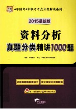 资料分析真题分类精讲1000题 2015最新版