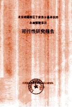 北京市通州区于家务乡基本农田土地整理项目可行性研究报告