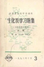 江苏省生化学会通讯  生化教学习题集  《生命微观》增刊