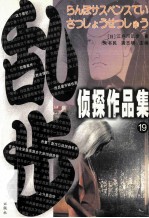 乱步侦探作品集  19