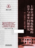 上市公司市场化收购的公平与效率问题研究 以《证券法》修改为视角