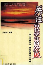 关注每位学生的发展 “学习困难学生”转化的理论与策略