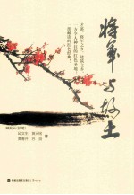 将军与故土