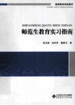 师范生教育实习指南