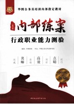 2015  华图公务员培训内部指定教材  内部练案行政职业能力测验  金版  二维码版