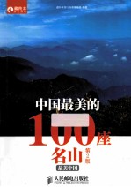 中国最美的100座名山 第2版