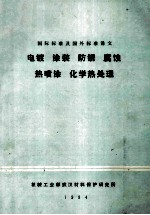 国际标准及国外标准译文 电镀 涂装 防锈 腐蚀 热喷涂 化学热处理