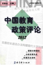 中国教育政策评论2012