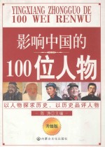 影响中国的100位人物 第2版