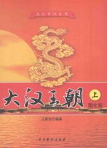 大汉王朝 上 图文版