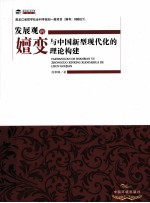 发展观的嬗变与新中国新型现代化的理论建构