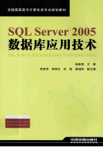 SQL Server 2005数据库应用技术