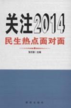 关注2014 民生热点面对面