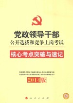 党政领导干部公开选拔和竞争上岗考试核心考点突破与速记 2014年版