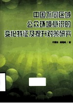 中国不同区域公众环境意识的变化特征及提升对策研究