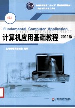 计算机应用基础教程 2011版