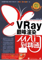 VRay巅峰渲染从入门到精通