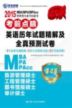 2015MBA/MPA/MPAcc管理类专业学位联考考前点睛 英语历年试题精解及全试预测试卷 5年最新试题精解+5套全试模拟实战+2套考前冲刺