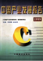 中国产业发展报告 1999