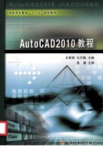 AutoCAD 2010教程