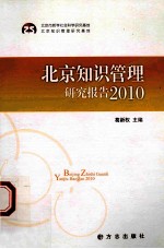 北京知识管理研究报告 2010