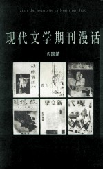 现代文学期刊漫话