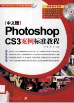 Photoshop CS3案例标准教程 中文版