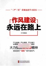 作风建设永远在路上 三严三实重要论述学习读本