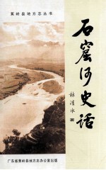 石窟河史话