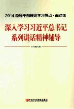 2014领导干部理论学习热点面对面 深入学习习近平总书记系列讲话精辅导