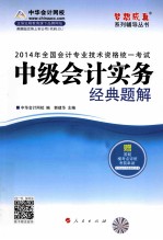 2014年全国会计专业技术资格统一考试“梦想成真”系列辅导丛书  中级会计实务经典题解