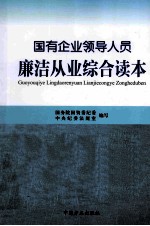 国有企业领导人员廉洁从业综合读本