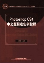 Photoshop CS4中文版标准实例教程