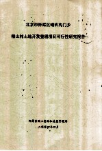 北京市怀柔区喇叭沟门乡帽山村土地开发整理项目可行性研究报告