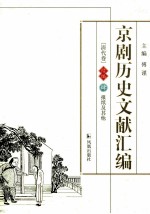 京剧历史文献汇编 清代卷 续编 4 报纸及其他