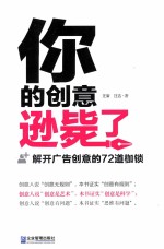 你的创意逊毙了 解开广告创意的72道枷锁