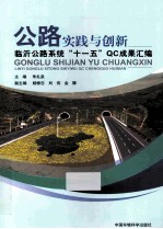 公路实践与创新 临沂公路系统十一五QC成果汇编