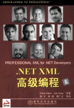 .NET XML高级编程